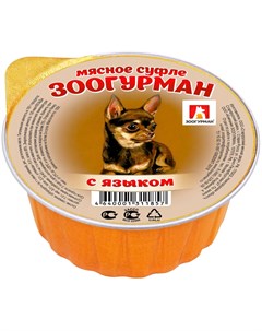 Мясное суфле для взрослых собак с языком 100 гр х 20 шт Зоогурман