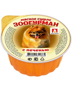 Мясное суфле для взрослых собак с печенью 100 гр х 20 шт Зоогурман