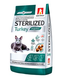 Zoogurman Sterilized для взрослых кастрированных котов и стерилизованных кошек с индейкой 10 10 кг Зоогурман