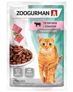 Zoogurman для взрослых кошек с телятиной и языком в соусе 85 гр Зоогурман