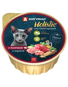 Holistic для взрослых кошек с телятиной и индейкой ламистер 100 гр Зоогурман