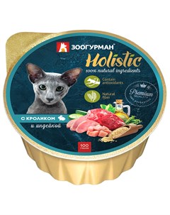 Holistic для взрослых кошек с кроликом и индейкой ламистер 100 гр Зоогурман
