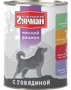 Мясной рацион для взрослых собак с говядиной 850 гр Четвероногий гурман