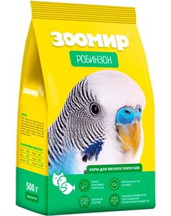 Робинзон корм для мелких попугаев 500 гр Зоомир