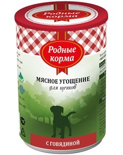 Мясное угощение для щенков с говядиной 340 гр Родные корма