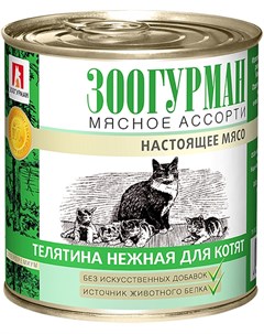 Мясное ассорти для котят с телятиной нежной 250 гр х 15 шт Зоогурман