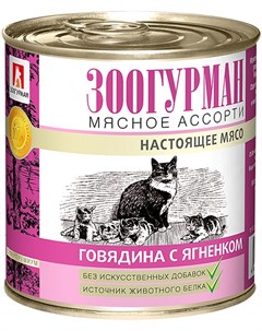 Мясное ассорти для взрослых кошек с говядиной и ягненком 100 гр Зоогурман