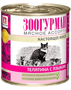 Мясное ассорти для взрослых кошек с телятиной и языком 250 гр х 15 шт Зоогурман