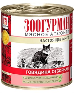 Мясное ассорти для взрослых кошек с говядиной отборной 250 гр х 15 шт Зоогурман