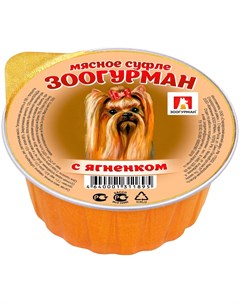 Мясное суфле для взрослых собак с ягненком 100 гр х 20 шт Зоогурман