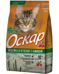 Для взрослых кастрированных котов и стерилизованных кошек с индейкой ягненком и клюквой 10 кг Оскар