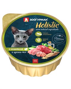Holistic для взрослых кошек с индейкой и цукини mix ламистер 100 гр Зоогурман