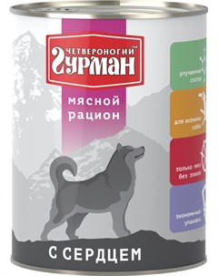 Мясной рацион для взрослых собак с сердцем 850 гр Четвероногий гурман