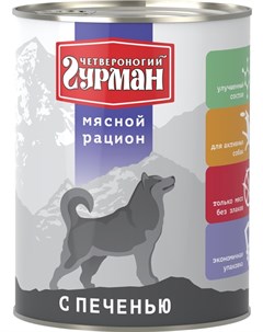 Мясной рацион для взрослых собак с печенью 850 гр Четвероногий гурман