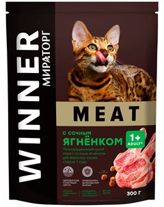 Meat для взрослых кошек с сочным ягненком 0 3 кг Winner