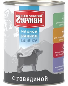 Мясной рацион для щенков с говядиной 850 гр Четвероногий гурман