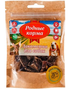 Лакомство для собак мясо говядина сушеная в дровяной печи 30 гр Родные корма