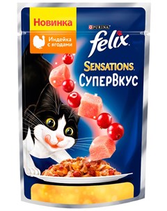 Sensations супервкус для взрослых кошек с индейкой и ягодами в желе 75 гр Felix