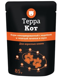 Для взрослых кошек с индейкой и телячьей печенью в соусе 85 гр Терра кот