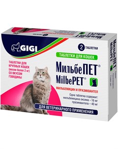 Мильбепет антигельминтик для взрослых кошек крупных пород весом более 2 кг со вкусом говядины уп 2 т Gigi