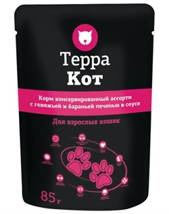 Для взрослых кошек с ассорти с говяжьей и бараньей печенью в соусе 85 гр Терра кот