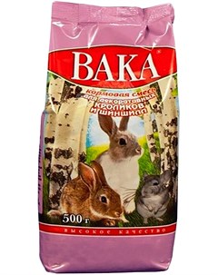 Высокое качество корм для шиншилл и декоративных кроликов 500 гр Вака