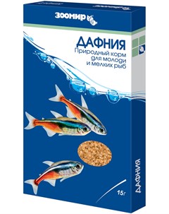 Дафния корм для молоди и мелких аквариумных рыб природный коробка 15 гр Зоомир