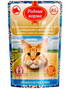 Для взрослых кошек для профилактики мочекаменной болезни с говядиной и морковкой в соусе по ленингра Родные корма