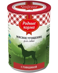 Мясное угощение для взрослых собак с говядиной 340 гр х 12 шт Родные корма