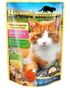 Для взрослых кошек с ягненком в сырном соусе 100 гр х 24 шт Ночной охотник