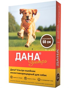 Дана ультра ошейник для собак против клещей блох вшей и власоедов коричневый 60 см 1 шт Apicenna (api-san)