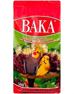 Высокое качество корм для маленьких и средних попугаев с минералами и овощами 500 гр Вака