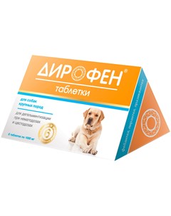 Дирофен антигельминтик для собак крупных пород уп 6 таблеток 1 шт Apicenna (api-san)