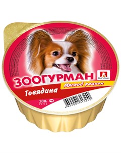 Мясной рацион для взрослых собак с говядиной 3240 100 гр х 10 шт Зоогурман