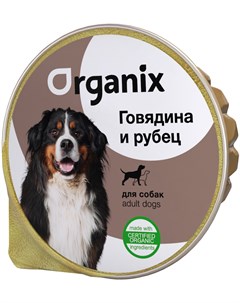 Для взрослых собак с говядиной и рубцом 18065 125 гр х 16 шт Organix