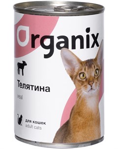 Для взрослых кошек с телятиной 410 гр х 15 шт Organix