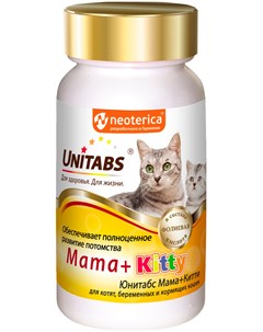 Mama Kitty витаминно минеральный комплекс для котят беременных и кормящих кошек с B9 120 таблеток Unitabs