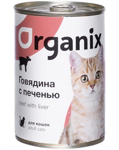 Для взрослых кошек с говядиной и печенью 410 гр х 15 шт Organix