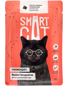 Для кошек и котят с кусочками говядины в соусе 85 гр х 25 шт Smart cat