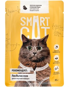 Для кошек и котят с кусочками курицы в соусе 85 гр х 25 шт Smart cat