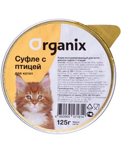 Мясное суфле для котят с птицей 125 гр Organix