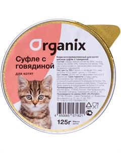 Мясное суфле для котят с говядиной 125 гр х 16 шт Organix