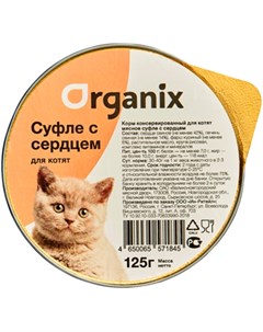 Мясное суфле для котят с сердцем 125 гр х 16 шт Organix
