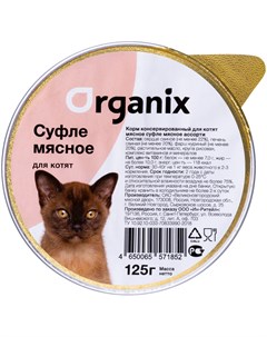 Мясное суфле для котят с мясным ассорти 125 гр х 16 шт Organix