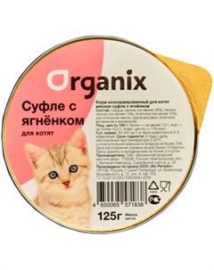 Мясное суфле для котят с ягненком 125 гр х 16 шт Organix