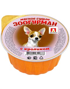 Мясное суфле для взрослых собак с кроликом 100 гр Зоогурман