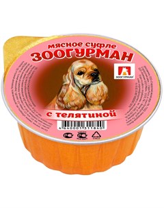 Мясное суфле для взрослых собак с телятиной 100 гр х 20 шт Зоогурман