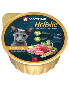 Holistic для взрослых кошек с уткой и шпинатом ламистер 100 гр х 20 шт Зоогурман