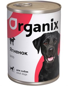 Для взрослых собак с ягненком 18069 410 гр х 20 шт Organix