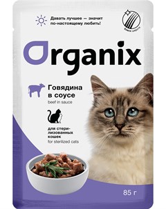Для взрослых кастрированных котов и стерилизованных кошек с говядиной в соусе 85 гр х 24 шт Organix